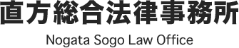 直方総合法律事務所は、直方市、宮若市を拠点に様々な分野に対応